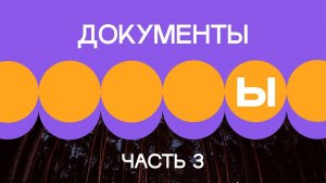 3. Документы в проекте. Часть 3