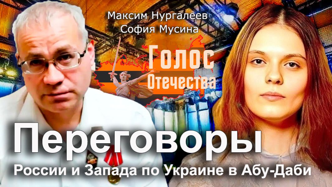 Переговоры России и Запада по Украине в Абу-Даби - Максим Нургалеев, София Мусина смотреть онлайн