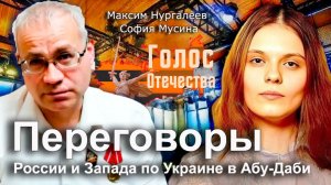 Переговоры России и Запада по Украине в Абу-Даби - Максим Нургалеев, София Мусина