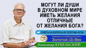 Могут ли души в духовном мире иметь свои желания отличные от желания Бога?