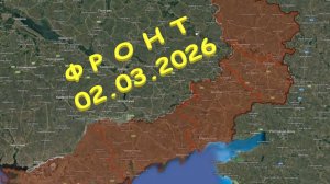 На 02.03.2026. Сводка с фронта. С Украинской стороны