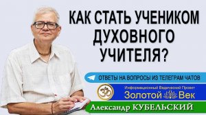Как стать учеником духовного учителя?