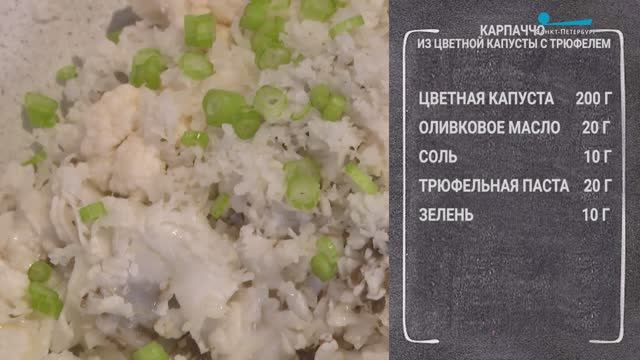 Вкусный завтрак. Карпаччо из цветной капусты с трюфелем