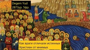 Как враги отличали истинных Христиан от мнимых