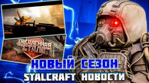 НОВЫЙ СЕЗОН - ШТУРМ РЕЙХСТАГА,ПУЛЕМЕТ и КОЛАБА С ТАНКАМИ STALCRAFT НОВОСТИ