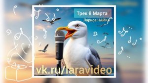 Песня 8 Марта . Я стала поэтом - песенником)))