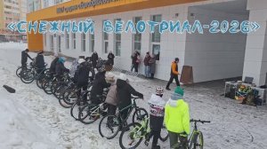СНЕЖНЫЙ ВЕЛОТРИАЛ-2026