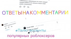 ОТВЕТЫ НА КОММЕНТАРИИ | (+ПАЛЮ АККАУНТЫ ПОПУЛЯРНЫХ РОБЛОКСЕРОВ)