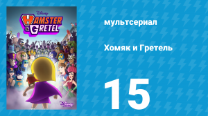 Хомяк и Гретель 1 сезон 15 серия (мультсериал, 2022)