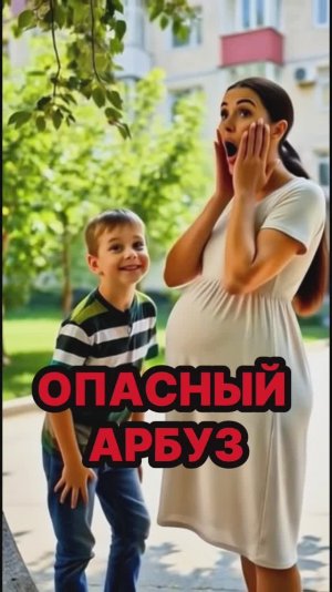 Опасный Арбуз 🍉👻🔥