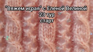 «Вяжем играя» с Еленой Велиной. Март. 23 тур. 4 процесса в работе