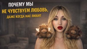 Почему мы не чувствуем любовь, даже когда нас любят