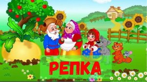 Репка|Аудиосказка для детей|Русские народные сказки