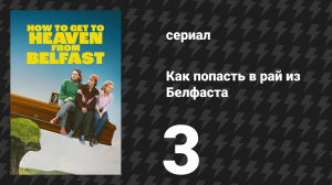 Как попасть в рай из Белфаста 3 серия «Призрак» (сериал, 2026)