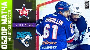 СКА – БАРЫС | Обзор матча Фонбет КХЛ сезон 2025/2026 | 2.03.2026