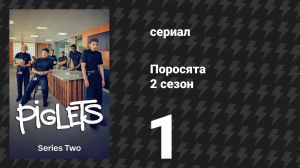 Поросята 2 сезон 1 серия «Мисс Промахи» (сериал, 2026)