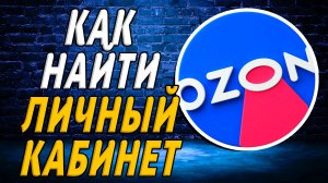 Как найти личный кабинет на озоне на сайте