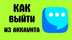 Как выйти из аккаунта вк мессенджер