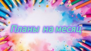 Мои большие планы на месяц Март 2026