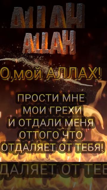 О,мой Аллах!Прости мне и моим близким все грехи и наполни наши сердца радостью в священный  Рамадан!
