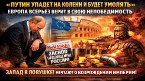 75 триллионов долларов под ногами: Запад мечтает завоевать Россию и стать новой Римской империей