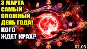ТРЕТЬЕГО МАРТА 2026 -  Мир Содрогнется!