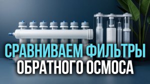 Топ‑5 фильтров обратного осмоса до 20 000 руб: выбираем лучший в 2026 году.