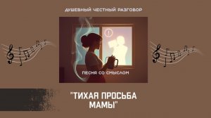 Тихая просьба мамы | Очень душевная песня, от которой наворачиваются слёзы