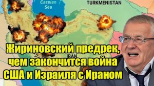 Жириновский предрек, чем закончится война США и Израиля с Ираном