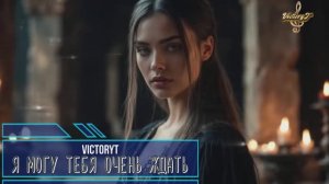 VictoryT - Я могу тебя очень ждать...\Remix\