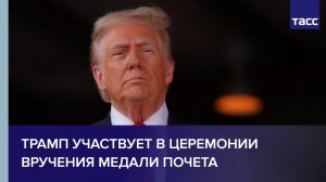 Трамп участвует в церемонии вручения медали Почета