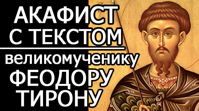 АКАФИСТ ВЕЛИКОМУЧЕНИКУ ФЕОДОРУ ТИРОНУ