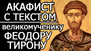 АКАФИСТ ВЕЛИКОМУЧЕНИКУ ФЕОДОРУ ТИРОНУ