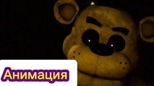 "Сколько Джек Засовывал огурцы в... " Фнаф Анимация