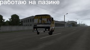 работаю на пазике
