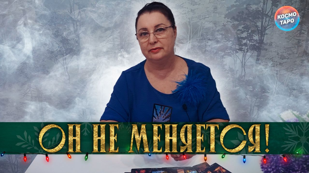 ОН НЕ МЕНЯЕТСЯ! ЧТО ПРОИСХОДИТ В ЕГО ЖИЗНИ ПРЯМО СЕЙЧАС? | Гадание таро расклад