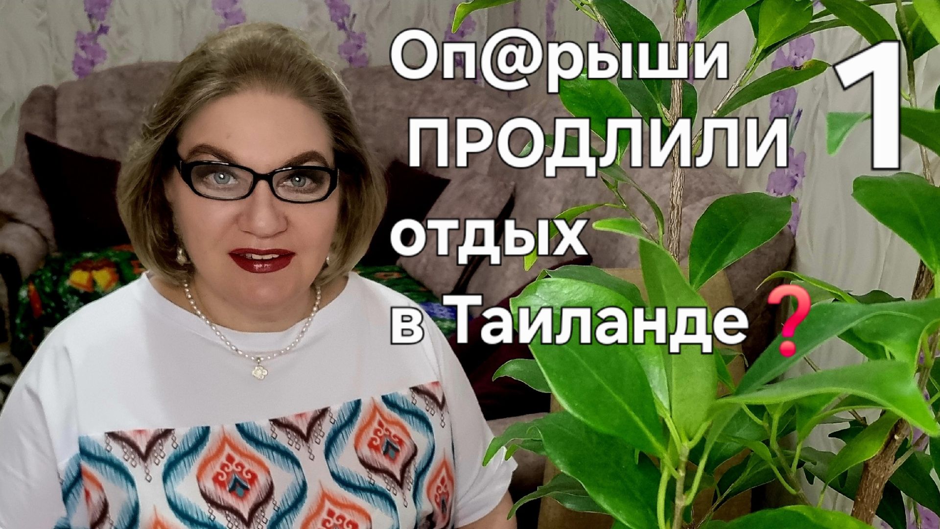 1 часть. Оп@рыши ПРОДЛИЛИ отдых в Таиланде❓️❗️ смотреть онлайн
