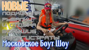 обзор лодок на выставке, взгляд водомоторника, интересные новинки, нерегистраты алюминий, пластик