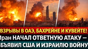 💥 ВЗРЫВЫ В ОАЭ, БАХРЕЙНЕ И КУВЕЙТЕЕ! Иран НАЧАЛ ОТВЕТНУЮ АТАКУ — ОБЪЯВИЛ США И ИЗРАИЛЮ ВОЙНУ