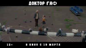 Доктор Гаф — Русский трейлер (2026)