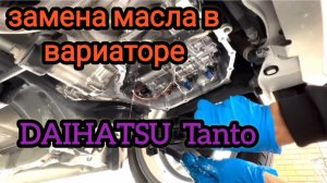 Замена масла в вариаторе Daihatsu Tanto