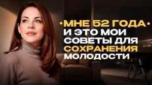 Мне 52 года и вот что помогает мне сохранять молодость!