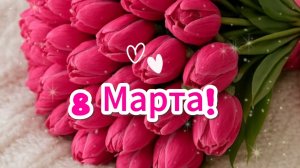 С наступающим 8 Марта! 🌸 Счастья, весны и улыбок!