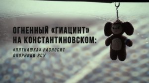 Спецрепортаж WG «Огненный «Гиацинт» на Константиновском: «Пятнашка» разносит опорники ВСУ»