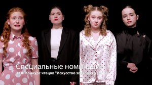 XXIII Конкурс чтецов "Искусство звучащего слова". Специальные номинации