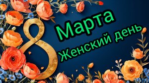 С 8 марта с международным женским днём Поздравления Музыкальная видео-открытка