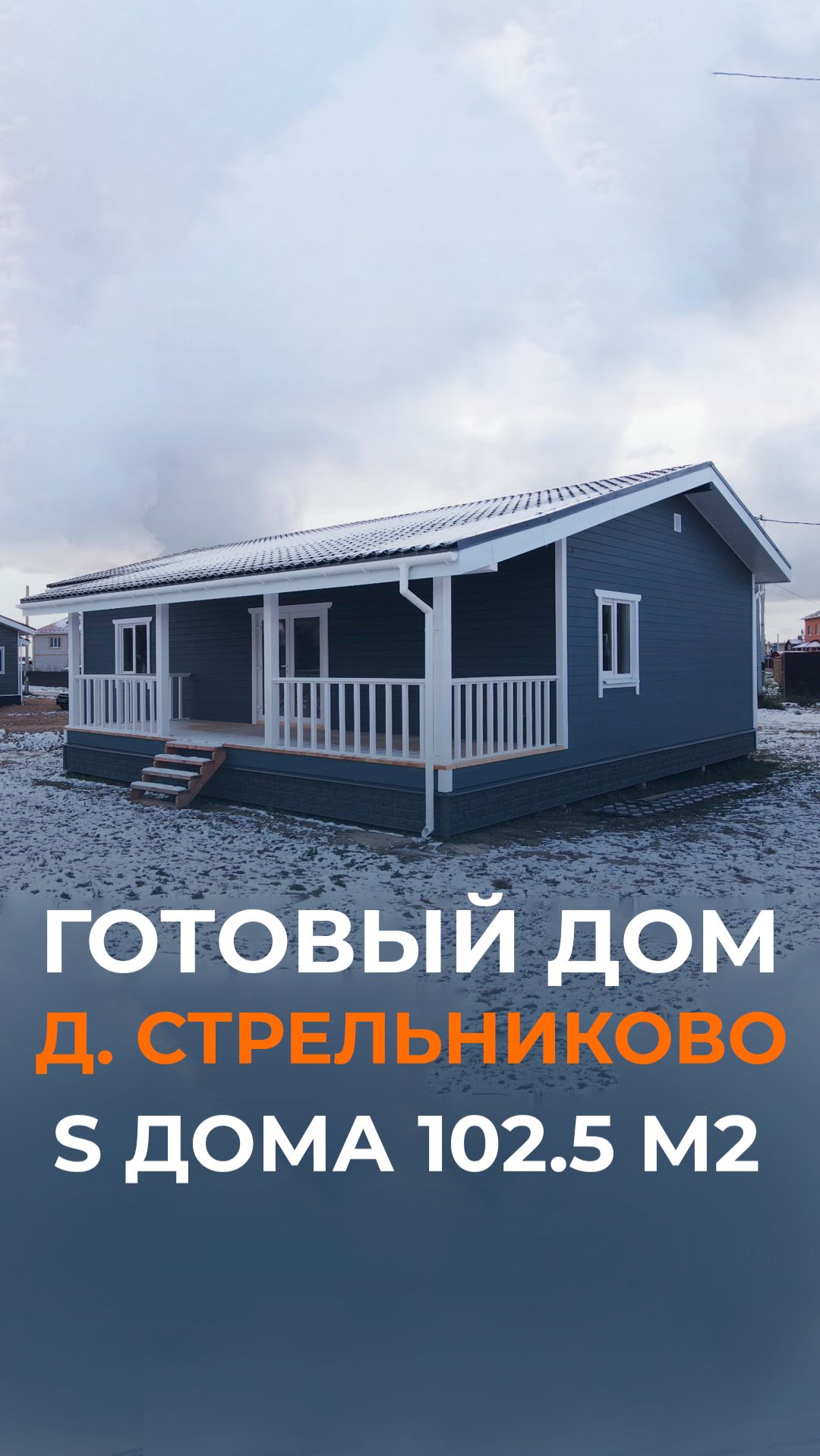 Одноэтажный каркасный дом общей площадью 102.5 м2 в деревне Стрельниково