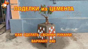 Поделки из цемента своими руками идеи для дачи и сада вариант (440)