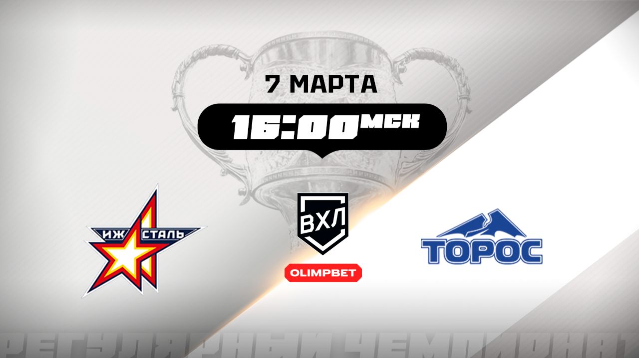 Ижсталь (Ижевск) - Торос (Нефтекамск)