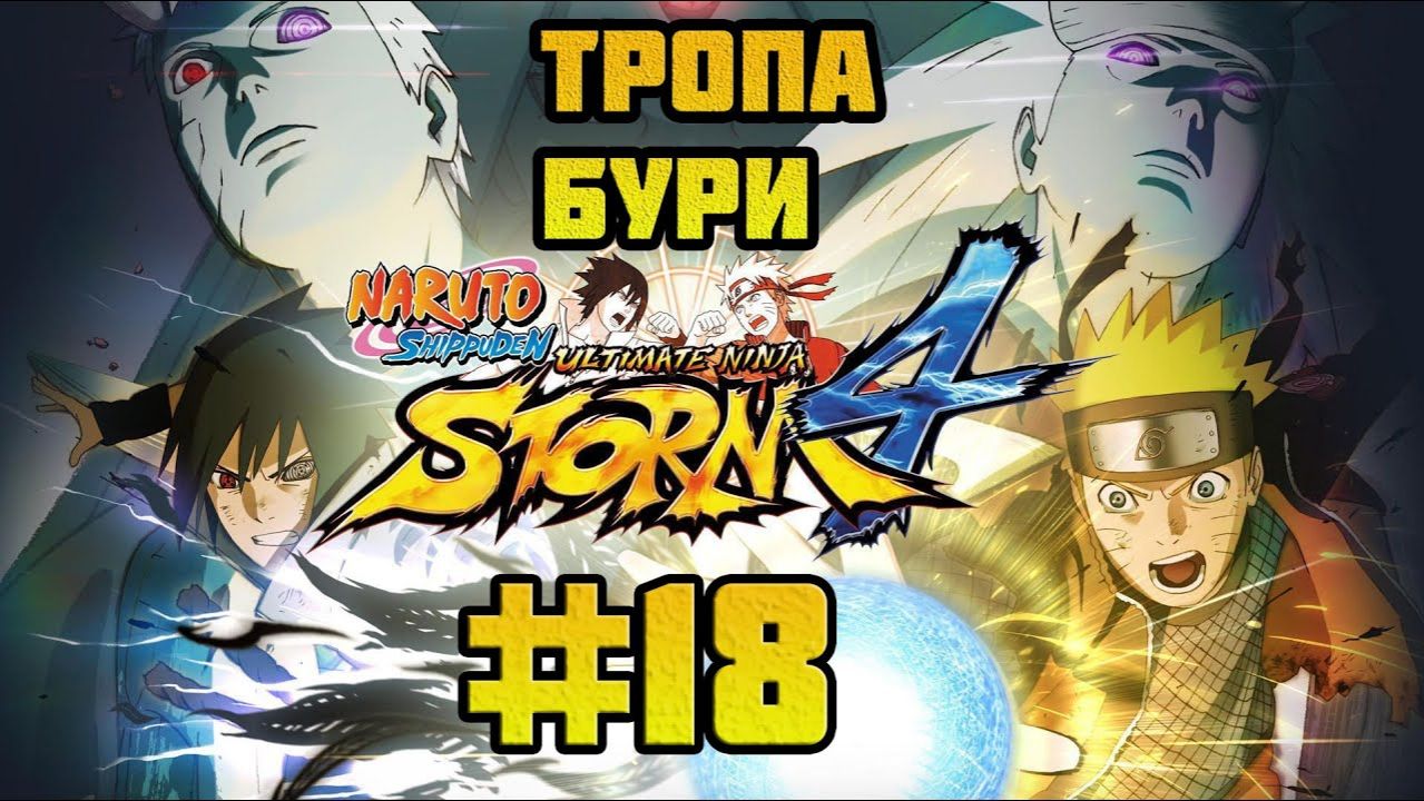 Naruto Shippuden: Ultimate Ninja Storm 4 (PC)-Встреча с Цунаде и Долина завершения #18.